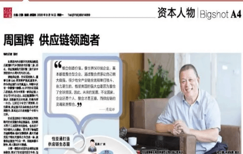 《证券时报》专访：周国辉，供应链领跑者