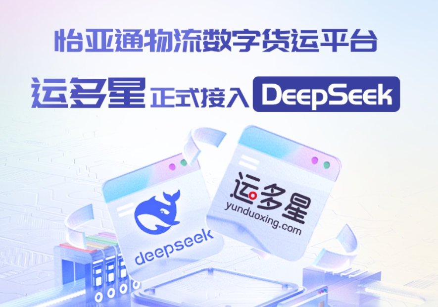 9001cc金沙以诚为本物流数字货运平台·运多星接入DeepSeek：AI重构数字货运生态链