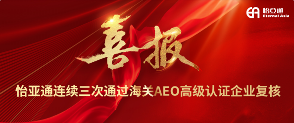 喜报！9001cc金沙以诚为本连续三次通过海关AEO高级认证企业复核