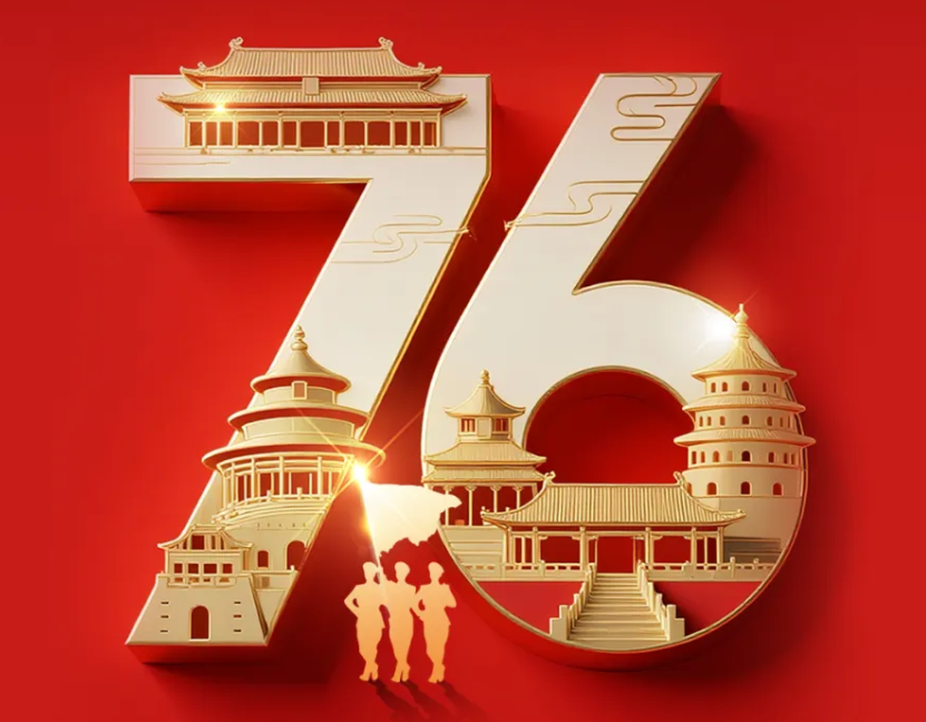 热烈庆祝中华人民共和国成立76周年，祝福伟大祖国繁荣昌盛!