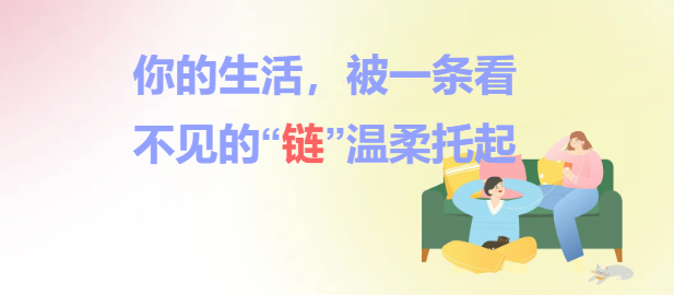 你的生活，被一条看不见的“链”温柔托起