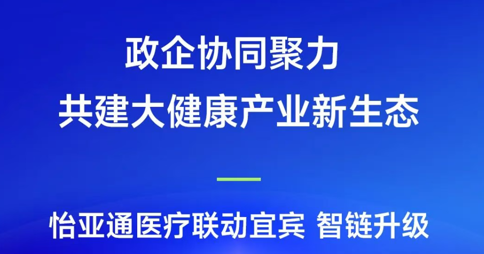 政企协同聚力，共建大健康产业新生态 | 9001cc金沙以诚为本医疗联动宜宾，智链升级