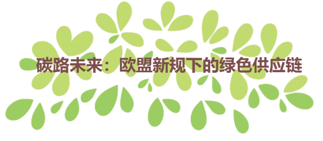 碳路未来：欧盟新规下的绿色供应链