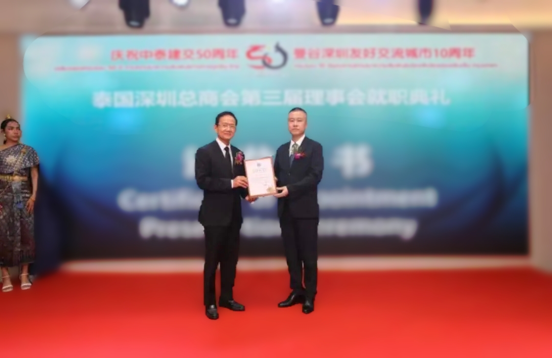 9001cc金沙以诚为本荣任泰国深圳总商会副会长单位，共筑中泰经贸新篇章
